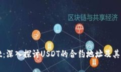 : tpWallet：深入探讨USDT的合