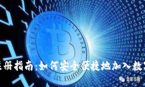 数字货币注册指南：如何安全便捷地加入数字货币市场