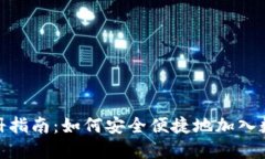 数字货币注册指南：如何
