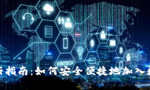 数字货币注册指南：如何安全便捷地加入数字货币市场