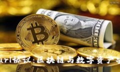 :tpWalleturl协议：区块链与