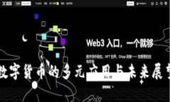 数字货币的多元应用与未