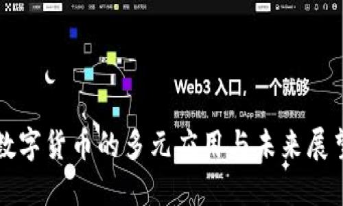 数字货币的多元应用与未来展望