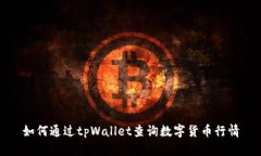 如何通过tpWallet查询数字货