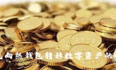从冷钱包向热钱包转移数