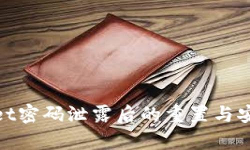 tpWallet密码泄露后的重置与安全措施