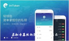 虚拟币暴跌的深层原因与
