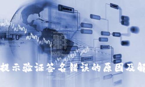 冷钱包提示验证签名错误的原因及解决方案