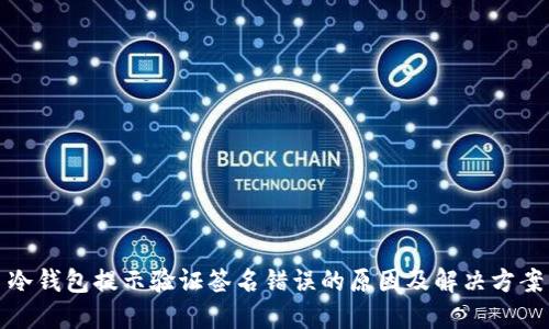冷钱包提示验证签名错误的原因及解决方案