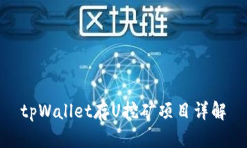 tpWallet存U挖矿项目详解