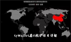 tpWallet存U挖矿项目详解