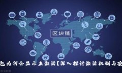 冷钱包为何会显示未激活