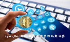 tpWallet新版：数字资产管理