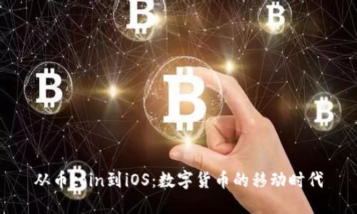 从币coin到iOS：数字货币的移动时代