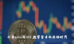 从币coin到iOS：数字货币的