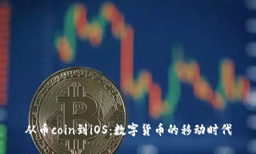 从币coin到iOS：数字货币的移动时代