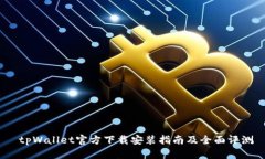  tpWallet官方下载安装指南