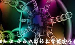 冷钱包的基础知识：小白