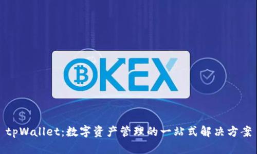 tpWallet：数字资产管理的一站式解决方案