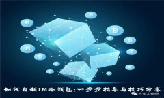 如何自制IM冷钱包：一步步
