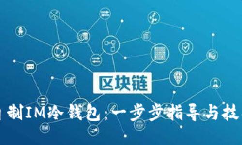 如何自制IM冷钱包：一步步指导与技巧分享