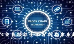 tpWallet交易功能全面分析及