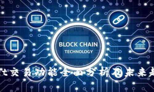 tpWallet交易功能全面分析及未来趋势探讨