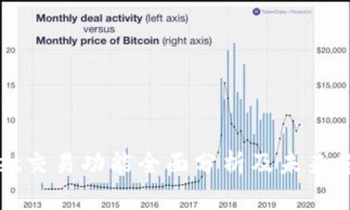 tpWallet交易功能全面分析及未来趋势探讨