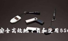 如何安全高效地下载和使