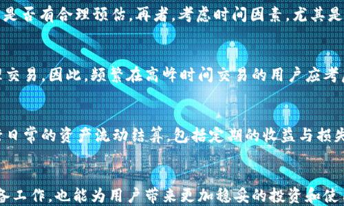 
  tpWallet如何撤回转账/  

关键词
 guanjianci tpWallet, 转账撤回, 数字钱包/ guanjianci 

引言
随着区块链技术和数字货币的广泛应用，数字钱包在我们的生活中变得越来越重要。tpWallet作为一款热门的数字钱包应用，提供了多种功能，包括转账和撤回等操作。很多用户在使用tpWallet时会遇到转账撤回的问题，尤其是在转账后意识到发生错误或者需要资金时，因此了解如何在tpWallet中撤回转账显得尤为重要。

tpWallet概述
tpWallet是一个多功能数字钱包，支持多种加密货币的存储、转账和管理。它的界面友好，操作简便，为用户提供了良好的使用体验。tpWallet的核心功能包括资金转入转出、资产管理、订单查询和交易记录查看等。这款钱包重点关注用户体验和安全性，致力于保护用户的数字资产免受各种风险。

tpWallet转账的基本流程
在tpWallet中进行转账的流程相对简单。用户只需登录到应用、选择接收者的钱包地址以及输入转账金额，确认后即可完成转账。这种高效的操作使得用户可以快速地进行数字货币交易。但是在某些情况下，转账操作可能会因为错误的地址或交易金额等导致用户希望撤回转账。

如何撤回tpWallet中的转账
tpWallet实际上不支持直接撤回转账。一旦交易在区块链上完成，它将被永久记录。在区块链的特性之一是不可逆性，使得任何已确认的交易都无法被撤回或修改。但是，tpWallet提供了一些解决方案，以帮助用户处理被转账的资金问题，例如通过与接收方进行沟通、发起补救转账等。

撤回转账后的处理建议
虽然tpWallet不支持直接撤回转账，但用户可以考虑以下几个建议来处理此类情况：
1. 与接收方联系：如果转账是错误的，首先应该联系接收方，询问是否能够退回资金。大多数人是愿意配合的，尤其是在发送错误的情况下。
2. 发起补救转账：在某些情况下，可以选择向错误的账户重新转账，以弥补损失。这虽然不能撤回最初的转账，但可以在一定程度上通过转账调整资产。
3. 保持记录：所有的交易记录都应保存，以备日后查证。这不仅有助于理清交易状况，也是维权的重要依据。

如何提高tpWallet使用的安全性
数字资产的安全性是使用tpWallet等数字钱包的首要考虑。为了保护自己的数字货币资产，用户可以采取以下一些有效措施：
1. 开启双重认证：双重认证可以显著提升账户的安全性。在使用tpWallet时，建议开启这一功能，将账户保护在额外的安全层之下。
2. 定期更换密码：设置一个复杂且定期更换的密码能够有效避免账户被攻击的风险。密码应结合字母、数字及符号，且避免使用个人相关信息。
3. 确保设备安全：保持使用tpWallet的设备安全至关重要，定期更新系统及应用，避免下载不明链接与软件，以保障设备免受恶意软件的感染。

可能的相关问题
问题1：如果转账后未确认，是否可以取消？
在区块链中，转账并非实时确认，可能会经历“待确认”状态。如果你发现转账未确认，通常可以选择取消。这通常涉及到选择“未确认交易并尝试广播”更高的gas费用，这样做有可能导致交易在网络中被优先处理。然而具体可行性还需依据每个区块链的具体规则。

问题2：如何选择tpWallet的安全设置？
选择tpWallet的安全设置是确保资产安全的重要步骤。你可以在应用内设置安全选项，包括各种身份验证机制，建议选择多重身份验证方案，如生物识别和短信验证码。同时，用户也可以利用设备上防火墙和杀毒软件等技术手段来增强安全。

问题3：转账前我需要考虑哪些因素？
在进行财务转账之前，应思考多个因素。首先是确认接收方的钱包地址无误，其次账面上的数字货币余额是否充足以及对于当时的网络费用是否有合理预估。再者，考虑时间因素，尤其是在区块链网络繁忙时，转账可能会产生延迟。如果条件允许，建议适当降低或提高转账金额以避免因手续费过高或过低影响交易。

问题4：tpWallet的交易费是如何计算的？
交易费是数字币网络运行的基础，tpWallet的交易费用通常根据网络拥堵状况变化而波动。在网络繁忙时，矿工需要收取更高的费用来处理交易。因此，频繁在高峰时间交易的用户应考虑相应的手续费，而最佳实践是提前查阅相关信息，以便做出最合适的费用决策。

问题5：如何管理tpWallet中的资产？
管理tpWallet中的资产有效地涵盖了如何监控和调配资产。用户需要定期检视自己的投资组合，确保在行情变化时能适时调整。还需要进行日常的资产流动结算，包括定期的收益与损失分析。此外，适合进行资产的分散投资，以降低风险并实现资产的长期收益。

总结
虽然tpWallet不支持直接撤回转账，但通过理解转账机制和处理技巧，用户依然可以妥善管理资金。此外，提升应用的安全性和转账前的准备工作，也能为用户带来更加稳妥的投资和使用体验。对于任何数字资产的管理与操作，用户都应保持谨慎态度，以确保自己的资金安全和正常使用。