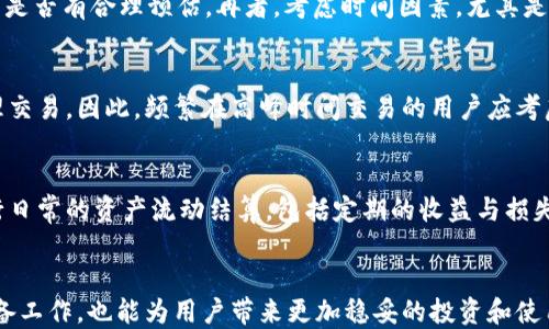 
  tpWallet如何撤回转账/  

关键词
 guanjianci tpWallet, 转账撤回, 数字钱包/ guanjianci 

引言
随着区块链技术和数字货币的广泛应用，数字钱包在我们的生活中变得越来越重要。tpWallet作为一款热门的数字钱包应用，提供了多种功能，包括转账和撤回等操作。很多用户在使用tpWallet时会遇到转账撤回的问题，尤其是在转账后意识到发生错误或者需要资金时，因此了解如何在tpWallet中撤回转账显得尤为重要。

tpWallet概述
tpWallet是一个多功能数字钱包，支持多种加密货币的存储、转账和管理。它的界面友好，操作简便，为用户提供了良好的使用体验。tpWallet的核心功能包括资金转入转出、资产管理、订单查询和交易记录查看等。这款钱包重点关注用户体验和安全性，致力于保护用户的数字资产免受各种风险。

tpWallet转账的基本流程
在tpWallet中进行转账的流程相对简单。用户只需登录到应用、选择接收者的钱包地址以及输入转账金额，确认后即可完成转账。这种高效的操作使得用户可以快速地进行数字货币交易。但是在某些情况下，转账操作可能会因为错误的地址或交易金额等导致用户希望撤回转账。

如何撤回tpWallet中的转账
tpWallet实际上不支持直接撤回转账。一旦交易在区块链上完成，它将被永久记录。在区块链的特性之一是不可逆性，使得任何已确认的交易都无法被撤回或修改。但是，tpWallet提供了一些解决方案，以帮助用户处理被转账的资金问题，例如通过与接收方进行沟通、发起补救转账等。

撤回转账后的处理建议
虽然tpWallet不支持直接撤回转账，但用户可以考虑以下几个建议来处理此类情况：
1. 与接收方联系：如果转账是错误的，首先应该联系接收方，询问是否能够退回资金。大多数人是愿意配合的，尤其是在发送错误的情况下。
2. 发起补救转账：在某些情况下，可以选择向错误的账户重新转账，以弥补损失。这虽然不能撤回最初的转账，但可以在一定程度上通过转账调整资产。
3. 保持记录：所有的交易记录都应保存，以备日后查证。这不仅有助于理清交易状况，也是维权的重要依据。

如何提高tpWallet使用的安全性
数字资产的安全性是使用tpWallet等数字钱包的首要考虑。为了保护自己的数字货币资产，用户可以采取以下一些有效措施：
1. 开启双重认证：双重认证可以显著提升账户的安全性。在使用tpWallet时，建议开启这一功能，将账户保护在额外的安全层之下。
2. 定期更换密码：设置一个复杂且定期更换的密码能够有效避免账户被攻击的风险。密码应结合字母、数字及符号，且避免使用个人相关信息。
3. 确保设备安全：保持使用tpWallet的设备安全至关重要，定期更新系统及应用，避免下载不明链接与软件，以保障设备免受恶意软件的感染。

可能的相关问题
问题1：如果转账后未确认，是否可以取消？
在区块链中，转账并非实时确认，可能会经历“待确认”状态。如果你发现转账未确认，通常可以选择取消。这通常涉及到选择“未确认交易并尝试广播”更高的gas费用，这样做有可能导致交易在网络中被优先处理。然而具体可行性还需依据每个区块链的具体规则。

问题2：如何选择tpWallet的安全设置？
选择tpWallet的安全设置是确保资产安全的重要步骤。你可以在应用内设置安全选项，包括各种身份验证机制，建议选择多重身份验证方案，如生物识别和短信验证码。同时，用户也可以利用设备上防火墙和杀毒软件等技术手段来增强安全。

问题3：转账前我需要考虑哪些因素？
在进行财务转账之前，应思考多个因素。首先是确认接收方的钱包地址无误，其次账面上的数字货币余额是否充足以及对于当时的网络费用是否有合理预估。再者，考虑时间因素，尤其是在区块链网络繁忙时，转账可能会产生延迟。如果条件允许，建议适当降低或提高转账金额以避免因手续费过高或过低影响交易。

问题4：tpWallet的交易费是如何计算的？
交易费是数字币网络运行的基础，tpWallet的交易费用通常根据网络拥堵状况变化而波动。在网络繁忙时，矿工需要收取更高的费用来处理交易。因此，频繁在高峰时间交易的用户应考虑相应的手续费，而最佳实践是提前查阅相关信息，以便做出最合适的费用决策。

问题5：如何管理tpWallet中的资产？
管理tpWallet中的资产有效地涵盖了如何监控和调配资产。用户需要定期检视自己的投资组合，确保在行情变化时能适时调整。还需要进行日常的资产流动结算，包括定期的收益与损失分析。此外，适合进行资产的分散投资，以降低风险并实现资产的长期收益。

总结
虽然tpWallet不支持直接撤回转账，但通过理解转账机制和处理技巧，用户依然可以妥善管理资金。此外，提升应用的安全性和转账前的准备工作，也能为用户带来更加稳妥的投资和使用体验。对于任何数字资产的管理与操作，用户都应保持谨慎态度，以确保自己的资金安全和正常使用。