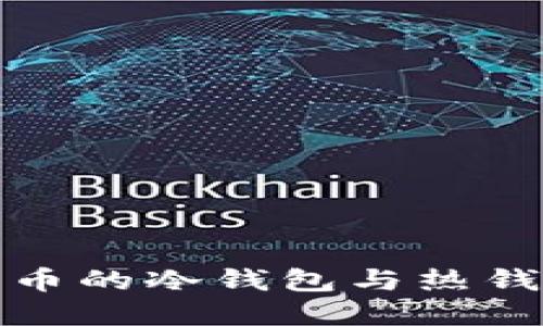 数字货币的冷钱包与热钱包详解