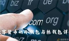 数字货币的冷钱包与热钱