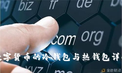 数字货币的冷钱包与热钱包详解