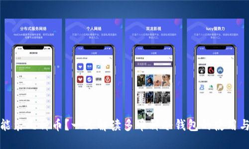 冷钱包能装几种币？一文解读多币种冷钱包的使用与安全性