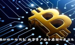  揭秘欧一冷钱包：数字资