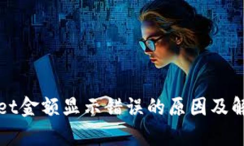 tpWallet金额显示错误的原因及解决方案