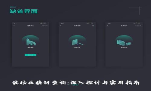 波场区块链查询：深入探讨与实用指南