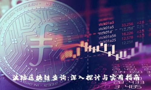 波场区块链查询：深入探讨与实用指南