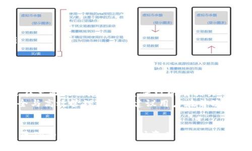 biao换手机怎么导入tpWallet/biao  
手机, tpWallet, 导入/guanjianci  

导入 tpWallet 到新手机的必要性  
在数字货币与区块链技术日益发展的今天，越来越多的人开始重视数字资产的安全和使用。tpWallet作为一种常用的数字货币钱包，提供了便捷的存储和交易功能。当我们更换手机时，如何安全、顺利地将tpWallet中的资产与数据导入新手机成为了一个重要的话题。  
导入tpWallet到新手机不仅是为了确保我们能够继续管理我们的数字资产，更是为了保护我们的资产安全。无论你是出于设备故障、性能升级还是其他原因更换手机，都需要掌握正确的导入方式，确保资产不受损失。  

准备工作：备份旧手机的tpWallet  
在更换手机之前，确保你已经对旧手机上的tpWallet进行了完整的备份。备份是导入过程的第一步，若没有有效的备份，你的资产可能会面临丢失风险。  
备份tpWallet通常可以通过以下几种方式实现：  
ul  
    li导出助记词：助记词是恢复钱包的关键，导出时务必将其妥善保管，不应与他人分享。/li  
    li导出私钥：部分钱包支持私钥的直接导出，这是连接到区块链的重要凭据，须小心保管。/li  
    li使用内置备份功能：tpWallet可能提供内置的备份功能，按照软件内的提示进行即可。/li  
/ul  
在备份完成后，建议将备份文件或信息（如助记词）保存在安全的地方，例如加密的云存储或保险箱中。  

新手机上安装tpWallet  
备份完成后，接下来的步骤是新手机上安装tpWallet应用程序。你可以在应用商店中搜索“tpWallet”进行下载，并按照提示完成安装。在安装完成后，打开应用程序进入主界面。  
需要注意的是，下载tpWallet时确保选择官方版本，并查看评价和下载量，以避免下载到恶意软件。  

如何导入tpWallet数据  
在新手机上启动tpWallet后，你将会看到“导入钱包”或“恢复钱包”的选项。点击进入，根据提示选择适合的导入方式。  
常见的导入方式包括：  
ul  
    li通过助记词导入：选择“通过助记词导入”，输入你在旧手机上备份的助记词，确保书写无误。完成后，tpWallet会自动处理并恢复你的钱包。/li  
    li通过私钥导入：部分用户可能选择私钥导入，在相应的选项中录入旧手机备份的私钥，完成导入。/li  
/ul  
无论是通过助记词还是私钥，导入过程一般较为简单，但一定要确保网络连接稳定，避免中途出现问题。  

成功导入后的注意事项  
当你成功将tpWallet导入新手机后，不要急于进行转账或交易。在进行这一系列操作之前，建议进行以下检查：  
ul  
    li确认资产完整性：检查所有数字货币资产是否正常显示，确保没有遗漏。/li  
    li更改安全设置：如果你使用了生物识别或密码保护登录，建议在新手机上重新设置，并确保安全性。/li  
    li定期备份：在成功导入后，再次备份你的新手机中的tpWallet，保持数据的安全。/li  
/ul  
此外，切勿将助记词或私钥存储在联网设备中。这些信息一旦被盗，将严重影响资产安全。  

可能遇到的问题及解决方案  
在导入tpWallet的过程中，用户可能会遇到以下一些问题：  
ul  
    li助记词或私钥不正确：用户输入的信息有可能因输错而导致导入失败。建议仔细核对每一个字符。/li  
    li网络不稳定：若网络连接出现问题，导入过程可能会中断，建议在网络良好的情况下进行导入。/li  
    li版本不兼容：如果新手机的tpWallet版本较旧，可能会导致某些功能无法使用。确保使用最新版程序。/li  
/ul  
如果遇到无法解决的问题，可以查看tpWallet的官方网站或官方社交媒体，获取更多官方支持。  

常见问题解答  
在备份和恢复tpWallet的过程中，很多用户会有以下疑问：  

问题1：导入过程中遇到错误，应该怎么处理？  
在导入tpWallet的过程中，如遇到错误提示，首先要检查输入的助记词或私钥是否存在错误。这是最常见的问题，特别是助记词中的每一个单词、位置和拼写都要准确。另外，也需要确保网络良好，可能会因为网络问题造成导入失败。  
如果确认助记词或私钥无误，尝试重启tpWallet应用，或清理缓存并重新导入。如果该错误依旧存在，可以查看用户的反馈，并针对具体问题参考tpWallet官方的指南。例如，有些用户反馈在某个特定版本中存在bug，更新到最新版本后再试可以解决问题。  
若一切仍然无效，建议寻求tpWallet的官方客服支持，详细描述你的操作过程和遇到的问题以获取帮助。  

问题2：我的资产丢失了怎么办？  
在导入tpWallet的过程中，如果没有能在新手机上看到你的资产，首先不要惊慌。检查你输入的助记词或私钥是否完好。如果输入正确，并且资产仍未显示，你可以尝试以下步骤：  
ul  
    li重新导入：确认无误后，可以尝试重新导入助记词或私钥。/li  
    li检查网络：确保网络连接良好，某些资产可能需要与区块链确认才能展示出来。/li  
    li联系支持：如果以上步骤仍无法解决问题，请及时联系tpWallet的官方网站客服，请求技术支持。/li  
/ul  
同时不要不着急新进行交易或转账操作，避免造成更大的损失。  

问题3：我应该如何保护我的助记词和私钥？  
助记词和私钥是数字钱包的核心信息，一旦泄露，可能整体丧失你钱包中的资产。所以在保护它们时，务必遵循以下原则：  
ul  
    li离线保存：助记词和私钥最好选择离线方式保存，例如鲁特纸媒介上书写，然后存储在安全的地方。/li  
    li避免电子设备存储：切忌将助记词或私钥存储在明文文档中或电子邮件中。/li  
    li定期检查备份：有条件的话，可以定期检查助记词的安全性及备份状态，确保数据完好。/li  
/ul  
此外，使用高级的密码管理工具、加密软件也是保护这些信息的好办法，但要确保这些工具本身也是安全的。  

问题4：什么情况下我需要重新导入tpWallet？  
在以下情况下，导入tpWallet可能是必需的：  
ul  
    li手机丢失：如果你的手机不幸丢失或被盗，必须在新设备上重新导入钱包，以保护你的资产。/li  
    li设备故障：手机故障导致不能正常使用时，需要在另一个设备上重新安装和导入tpWallet。/li  
    li应用更新或更换：在某些情况下，用户会因应用更换或更新导致原应用不可用。这时需导入新的软件以继续使用。/li  
/ul  
在上述情况下，要确保正确备份，确保数据的安全与完整，以便能及时导入。  

问题5：tpWallet是否支持多种资产导入？  
tpWallet作为一款功能多样的钱包，通常支持多种数字资产的管理与导入。在实际使用中，当你导入助记词或私钥时，封装在里面的信息会尽量保留所有相关的数字资产。即使在不同设备或不同钱包之间导入都是一样的。  
不过，具体支持哪些资产也须根据tpWallet的最新公告及服务条款来确认，因此建议定期关注官方更新，确保你的资产安全与高效管理。同时，建议用户在首次使用时查询支持的资产种类和特点，以便合理使用。  

总结  
换手机导入tpWallet看似简单，实则涉及诸多细节。从备份、导入到安全保护，每一步都不容小觑。随着数字资产普及，掌握正确的方法不仅是保护资产安全的必要措施，更是对自身财产负责的表现。通过有效管理与科学规划，可以尽可能避免潜在风险，实现轻松掌控数字资产的目标。