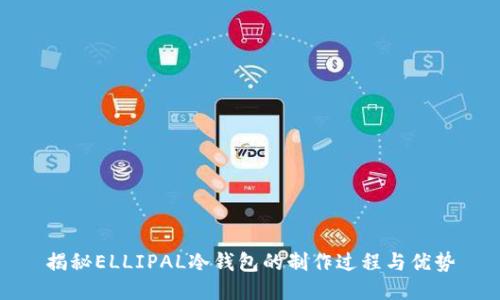 揭秘ELLIPAL冷钱包的制作过程与优势