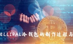 揭秘ELLIPAL冷钱包的制作过