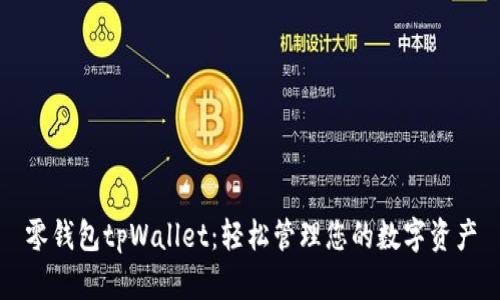 零钱包tpWallet：轻松管理您的数字资产