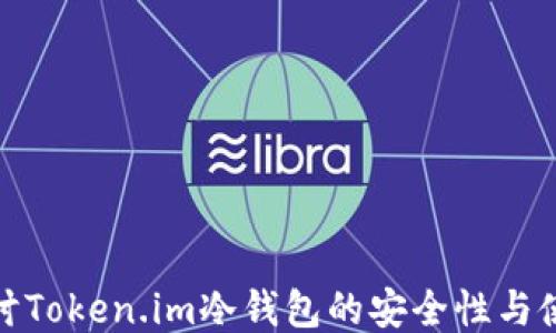 
深入探讨Token.im冷钱包的安全性与使用体验