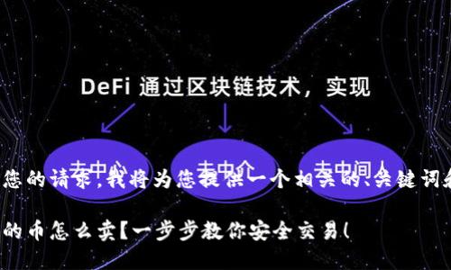 注意: 根据您的请求，我将为您提供一个相关的、关键词和内容概述。

: 冷钱包里的币怎么卖？一步步教你安全交易！