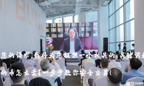 注意: 根据您的请求，我将为您提供一个相关的、关键词和内容概述。

: 冷钱包里的币怎么卖？一步步教你安全交易！