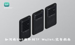 如何将BNB提取到TP Wallet：