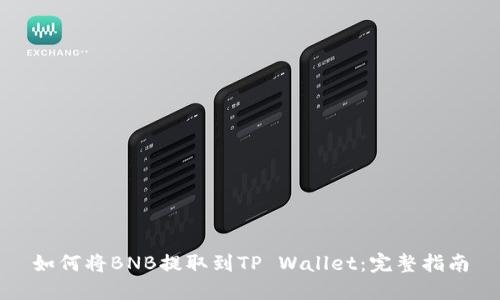 如何将BNB提取到TP Wallet：完整指南