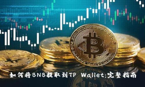 如何将BNB提取到TP Wallet：完整指南