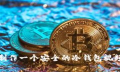 如何制作一个安全的冷钱